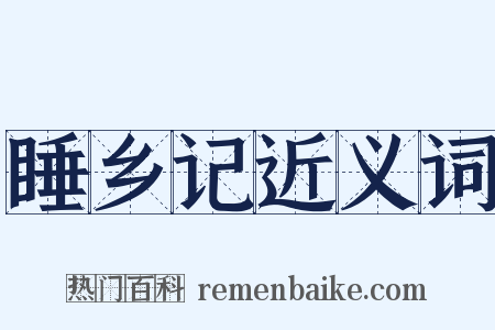 睡乡记近义词是什么意思的图片